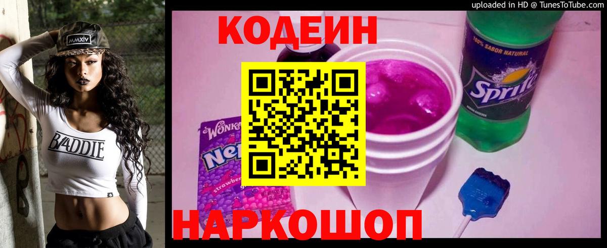 Кодеиновый сироп Lean напиток Lean (лин)  Кодеиновый сироп Lean Purple Drank  Вход с VPN  Баксан 